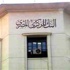 قرار جمهوري بإعادة تشكيل مجلس إدارة البنك المركزي