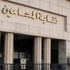 الأحد.. نقابة المحامين وأحزاب سياسية يحتفلون بيوم الطالب العالمي الأحد.. نقابة المحامين وأحزاب سياسية يحتفلون بيوم الطالب العالمي