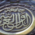 الجامعة العربية تستضيف المنتدى الأول للمخترعين العرب الجامعة العربية تستضيف المنتدى الأول للمخترعين العرب