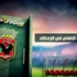 #في_القمة FilGoal.com يقدم أفضل أهداف الأهلي في الزمالك #في_القمة FilGoal.com يقدم أفضل أهداف الأهلي في الزمالك