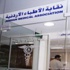 أبو حسان يطالب بالافراج عن 3 أطباء متهمين بارتكاب خطأ طبي