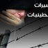 الأسيرة الشلبي تواصل الإضراب عن الطعام منذ أسبوع احتجاجا على 'الإداري' الأسيرة الشلبي تواصل الإضراب عن الطعام منذ أسبوع احتجاجا على 'الإداري'