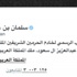 «مغردون» يحتفون بـوصول حساب الملك سلمان إلى 3 ملايين متابع