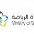 وزارة الرياضة تعلن توفر وظائف شاغرة