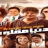 الليلة.. أبطال ''الدنيا مقلوبة'' يحتفلون بالعرض الخاص في سينما كايرو