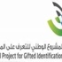 المشروع الوطني للتعرف على الموهوبين يختتم فعالياته بالباحة المشروع الوطني للتعرف على الموهوبين يختتم فعالياته بالباحة