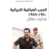 مذكرات مقاتل يؤرخ للحرب العراقية الإيرانية