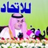 نواف بن فيصل رئيساً للاتحاد العربي بالتزكية