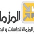 'يقولون ما لا يفعلون' جديد مركز 'المزماة' 'يقولون ما لا يفعلون' جديد مركز 'المزماة'