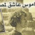 صدر حديثا كتاب "قاموس عاشق مصر" للكاتب الفرنسى روبير سوليه صدر حديثا كتاب "قاموس عاشق مصر" للكاتب الفرنسى روبير سوليه