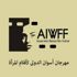 افتتاح الدورة الثالثة من مهرجان أسوان السينمائي الدولي لأفلام المرأة