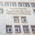 الاربعاء.. اجتماع بين المالية وجمعية التمويل الإسلامي لمناقشة قانون الصكوك الاربعاء.. اجتماع بين المالية وجمعية التمويل الإسلامي لمناقشة قانون الصكوك