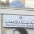 المستقلة للانتخابات: ضرورة تطوير قانون الانتخاب وتخصيص هيئة للجرائم الانتخابية
