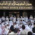 الأسهم الكويتية تواصل الصعود الأسهم الكويتية تواصل الصعود