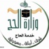 وزارة الحج تطلق خدمة الرسائل القصيرة داخلياً عبر موقع الوزارة