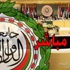 بث مباشر لوقائع جلسة القمة العربية في الدوحة بث مباشر لوقائع جلسة القمة العربية في الدوحة