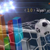 #النصر يغرد لحن الصدارة بـ #هجر.. #التعاون يلحق بـ #الشباب الخسارة الأولى.. #الفيصلي يعطل #الأهلي.. #الاتحاد و #الهلال سلبية