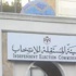 المستقلة للانتخاب: 174 مترشحا في اقليم الشمال يقدمون افصاحاتهم المالية من اصل175