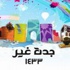 «أرامكو» تحتفي بـ 370 متقاعداً في جدة «أرامكو» تحتفي بـ 370 متقاعداً في جدة