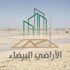تطوير11 أرضاً بيضاء في جدة