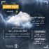 الأرصاد: توقعات بهطول أمطار رعدية على الباحة