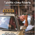 «مستعدين نسمع حكي».. أول مركز اجتماعي يشرك الرجل في القضاء على العنف «مستعدين نسمع حكي».. أول مركز اجتماعي يشرك الرجل في القضاء على العنف