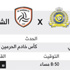 النصر بثلاث فرص يبحث عن إنقاذ موسمه أمام الشباب النصر بثلاث فرص يبحث عن إنقاذ موسمه أمام الشباب