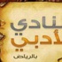 إطلاق دورة في الخط العربي غدا إطلاق دورة في الخط العربي غدا