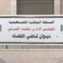 الخلع.. اجتهاد فلسطيني لمراعاة حقوق المرأة