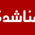 مقتل أردني وإصابة نجله في درعا السورية وأسرته مهددة بالتصفية من قبل القناصة