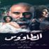 جمال سليمان يتصدر البوستر الرسمي لمسلسل "الطاووس"