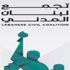 تجمع لبنان المدني: الاقتصاص من الارهاب عبر تنفيذ القانون والالتزام باعلان بعبدا