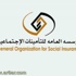 التأمينات الإجتماعية تعلن وظيفتين شاغرة بمسمى ( طبيب )