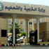 "التعليم" .. اعادة توجيه المعينين الى مناطق رغباتهم "التعليم" .. اعادة توجيه المعينين الى مناطق رغباتهم