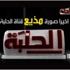 بالفيديو- مذيع "الحلبة": إن كان حبيبك ثور "البسله أحمر"