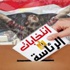 الأغاني وسيلة مؤثرة بانتخابات مصر