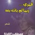 قمري ربما لم يأت بعد ديوان شعري جديد للقرنة (مصور)