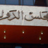 حجز دعوى سحب ترخيص الـ«سي بي سي» ووقف برنامج باسم يوسف للحكم بجلسة 6 إبريل حجز دعوى سحب ترخيص الـ«سي بي سي» ووقف برنامج باسم يوسف للحكم بجلسة 6 إبريل