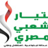 التيار الشعبى يطلق حملة "اعرف حقك"