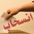 انسحاب 26 مرشحا في مختلف الدوائر الانتخابية