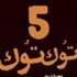 "التاون هاوس" يحتفل بالإصدار الخامس لـ"التوك توك"