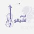فنانون سعوديون في «فيلم رعب» عالمي