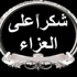 شكر ع تعازي بوفاة محمود محمد الطعيمات