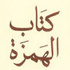 حمالة الأوجه.. الهمزة حمالة الأوجه.. الهمزة