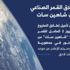 بعد أن بدأ البث المباشر.. تأجيل إطلاق قمر "شاهين سات" السعودي على متن صاروخ روسي بعد أن بدأ البث المباشر.. تأجيل إطلاق قمر "شاهين سات" السعودي على متن صاروخ روسي