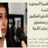 الصحفية الكسواني: ممارسات خطيرة بحق اللاجئين العراقيين والسوريين