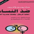 «ضد النساء».. كتاب يناقش الخلل في العلاقات بين آدم وحواء