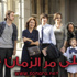 مشاهدة: مسلسل على مر الزمان 3 مترجم- الحلقة 30