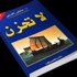 مبيعات كتاب "لا تحزن" تصل إلى 10 ملايين نسخة