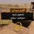 "داعش" تعلن الحرب على اتفاقية "سايكس-بيكو"